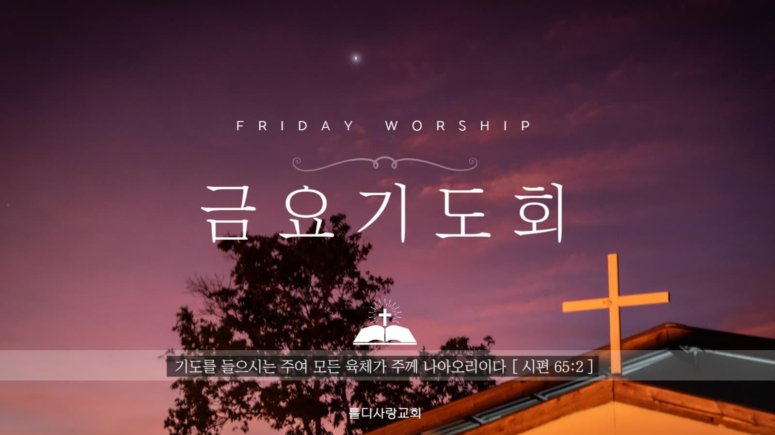금요기도회 유튜브 썸네일