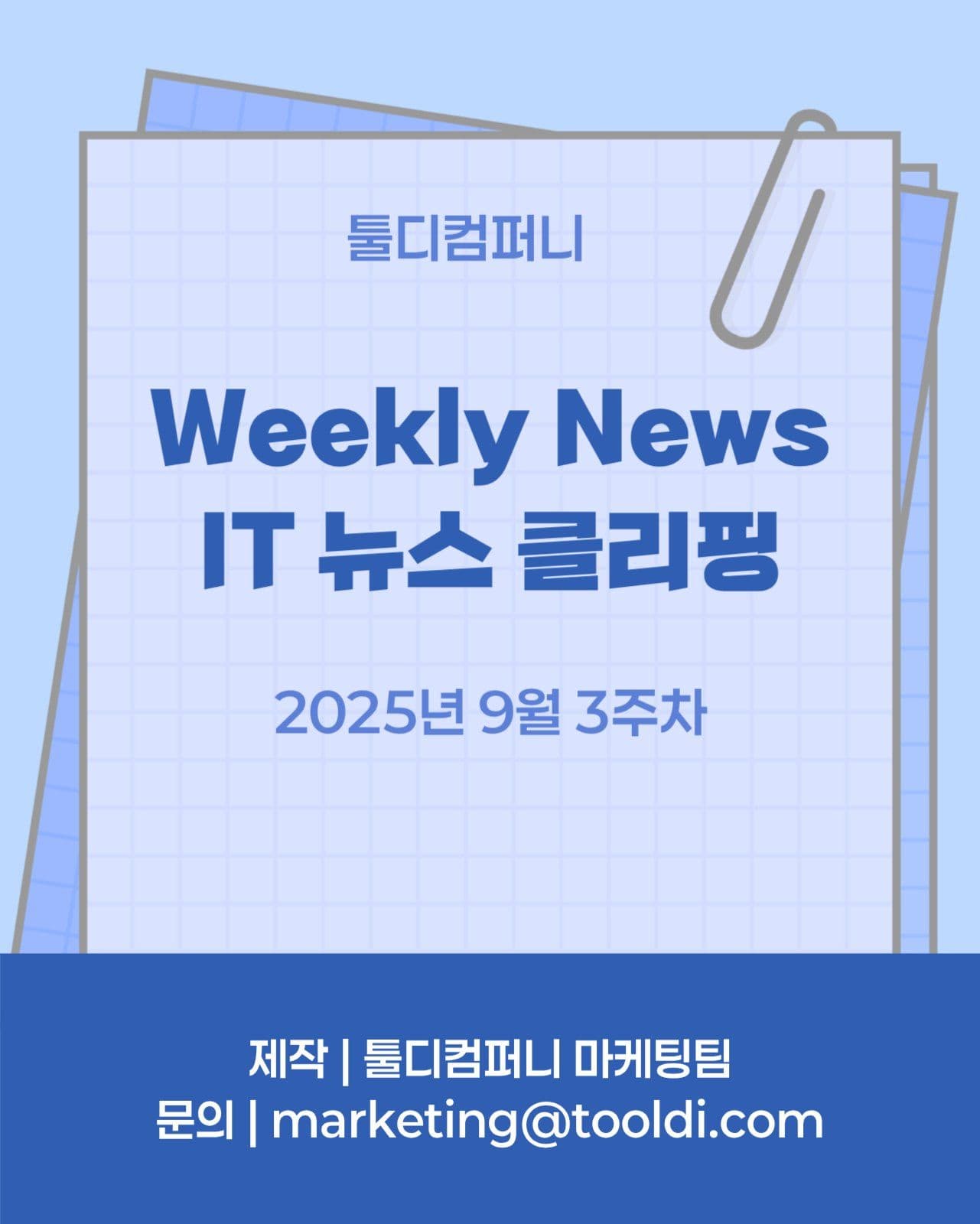기업 사내공지 IT 뉴스클리핑