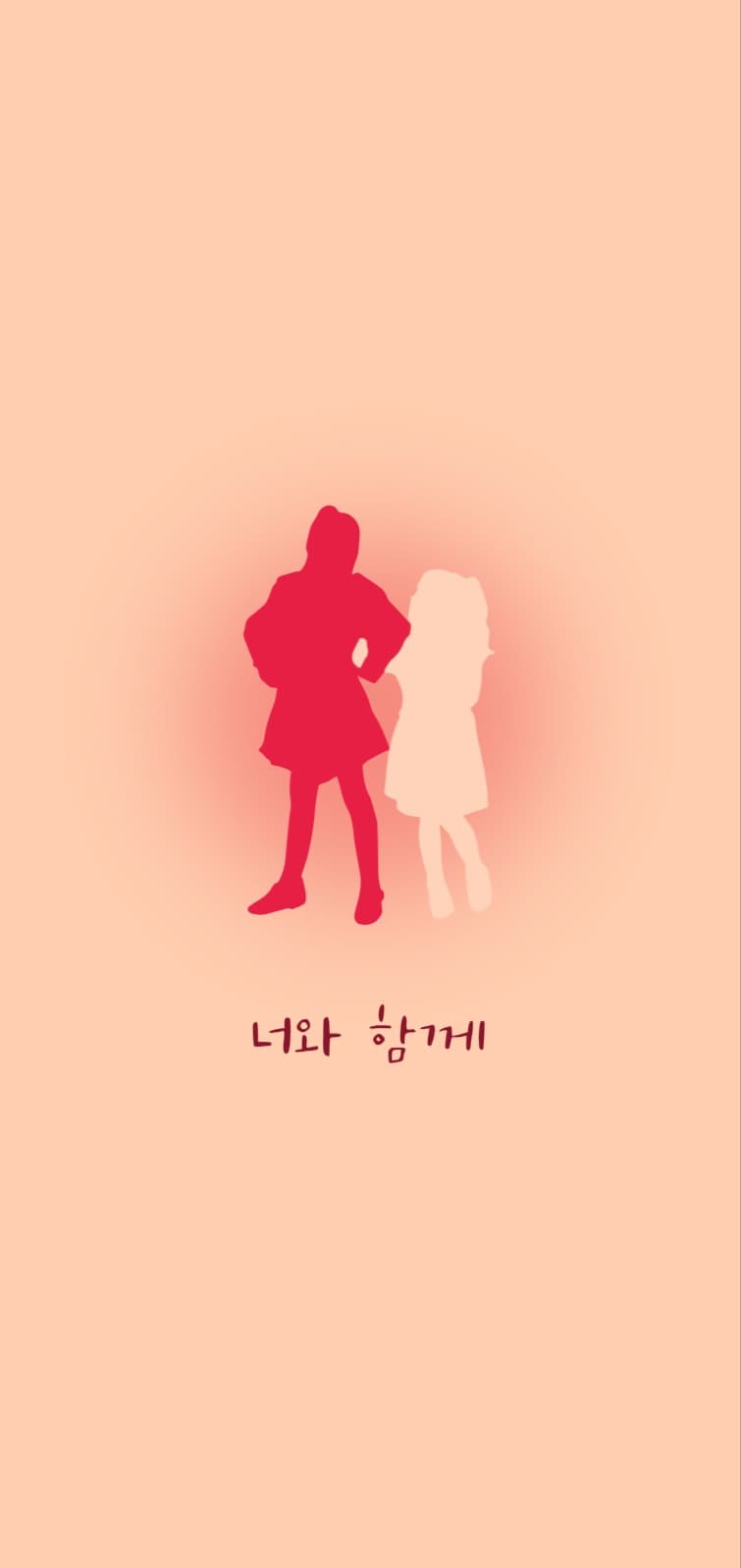 너와 함께