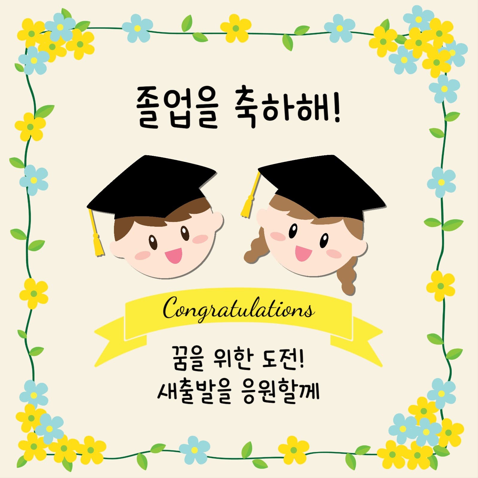졸업을축하해