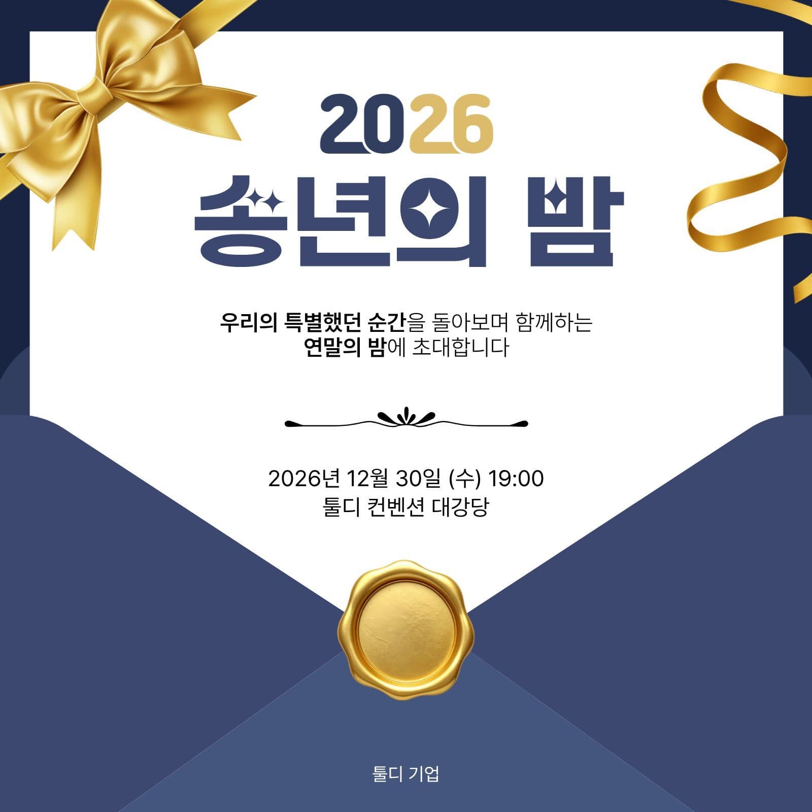 송년의밤 행사 소셜미디어 게시물 소셜 미디어 템플릿