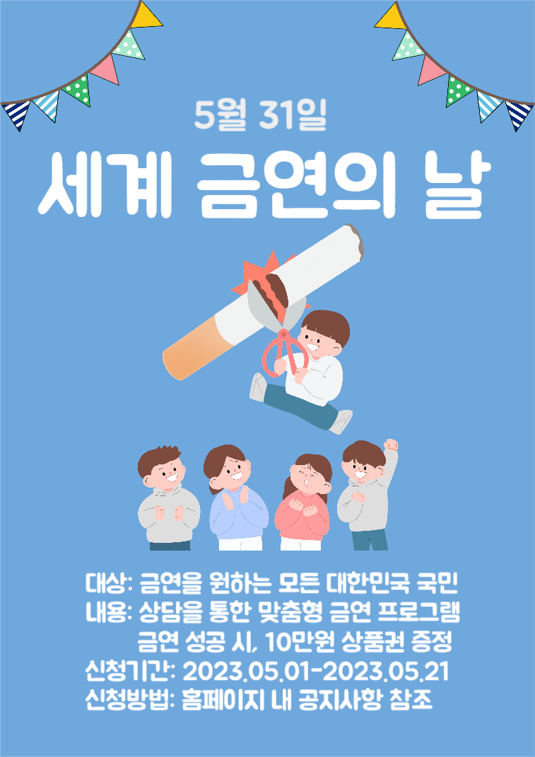 세계금연의 날