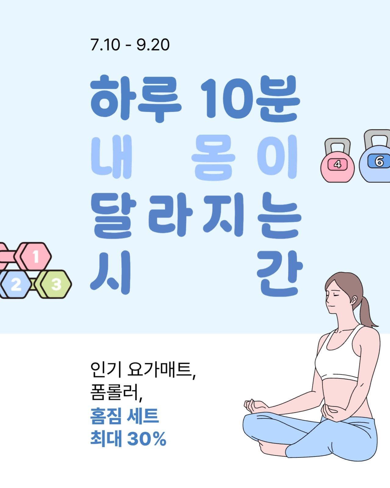 하루 10분 내 몸이 달라지는 시간