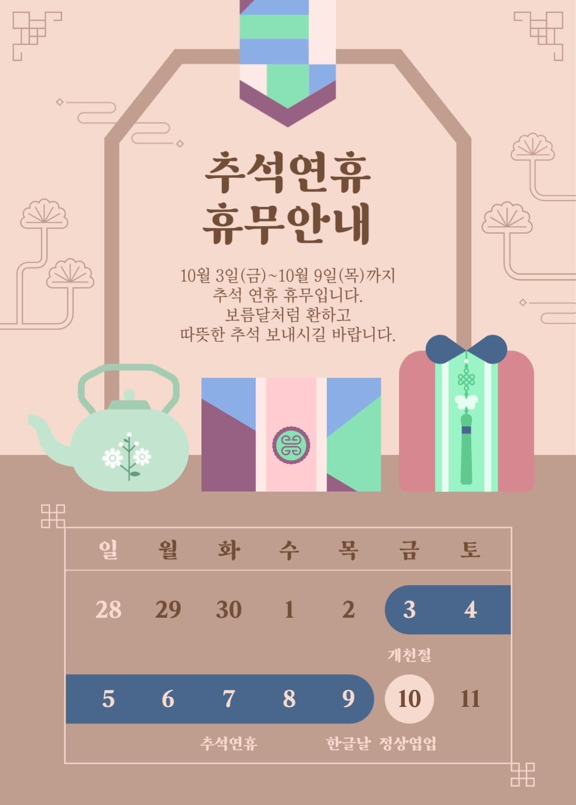 베이지 전통 추석 명절 휴무 일정달력