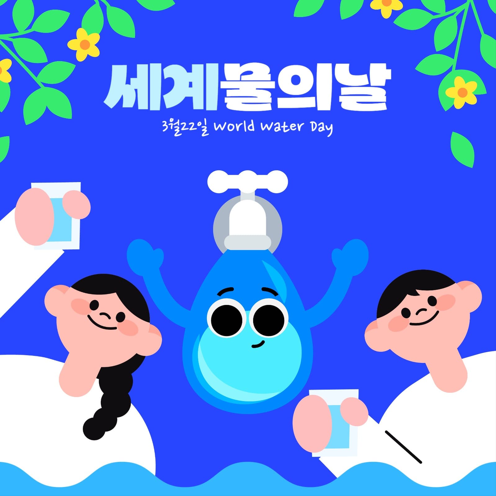 3월22일 세계 물의 날