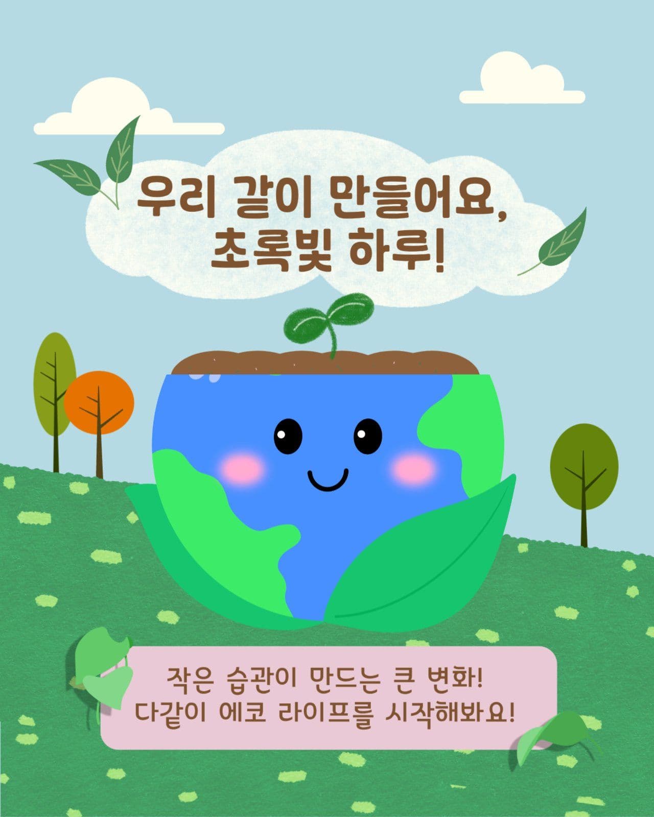 귀여운 환경 보호 템플릿