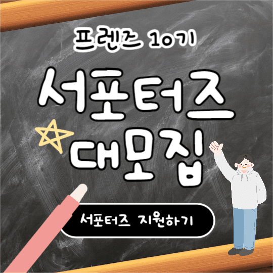 서포터즈 대모집 (페이스북)