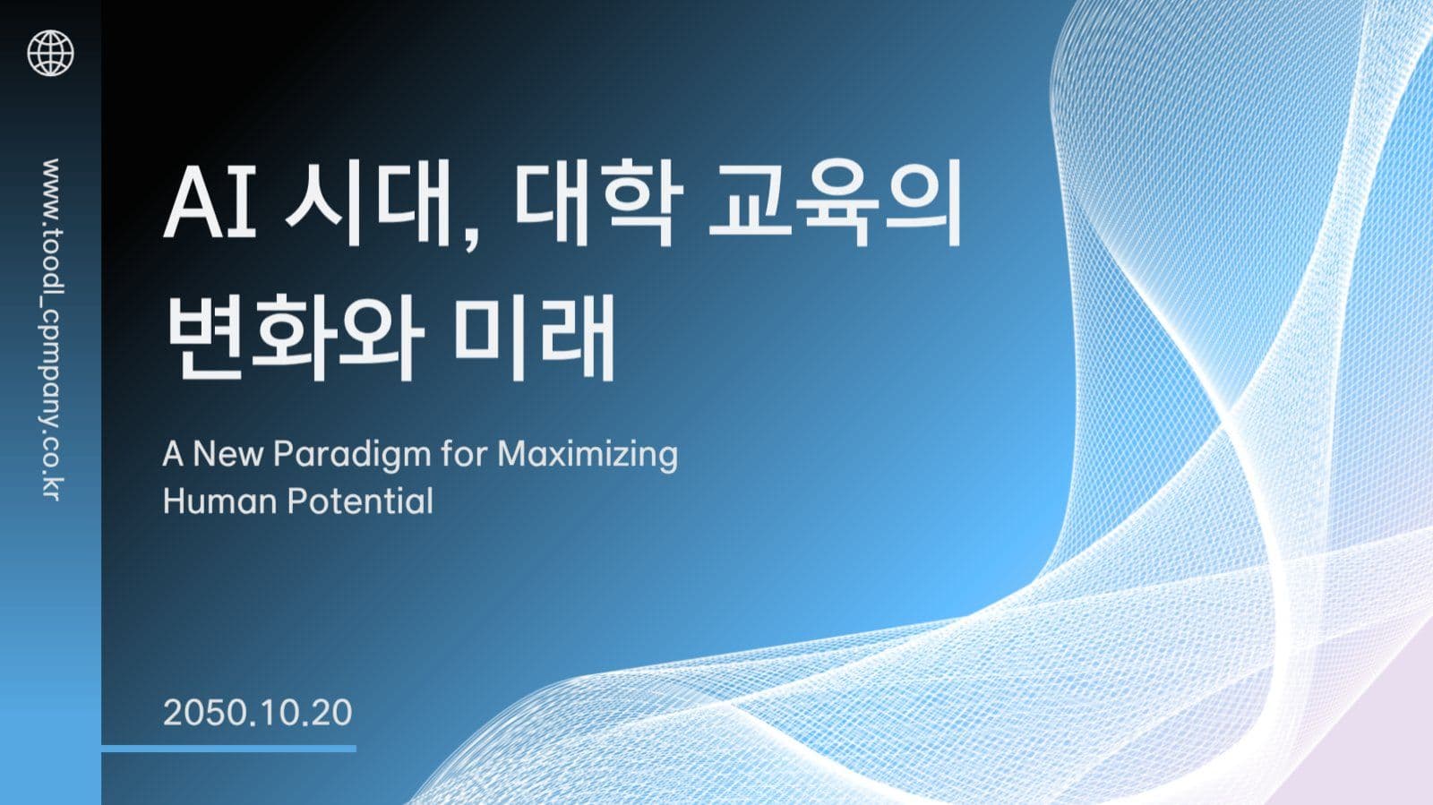 AI 시대 교육 ppt 디자인