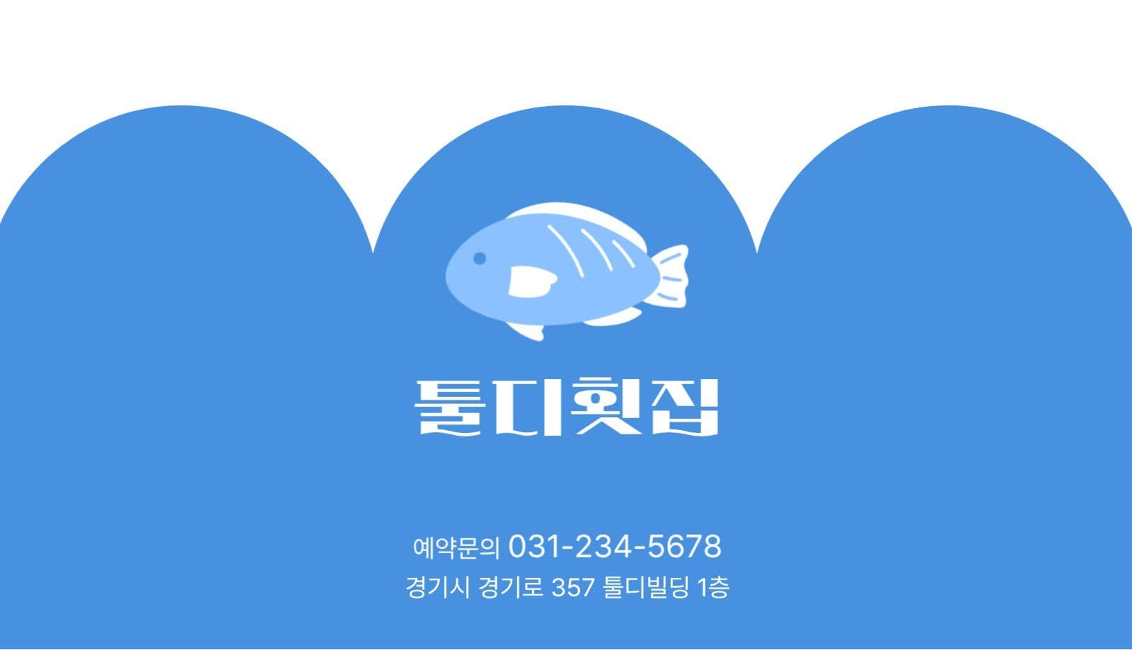 횟집 명함