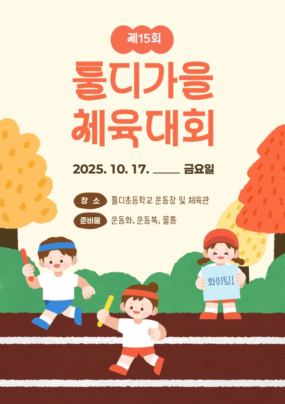 주황색 가을 체육대회 안내 포스터 
