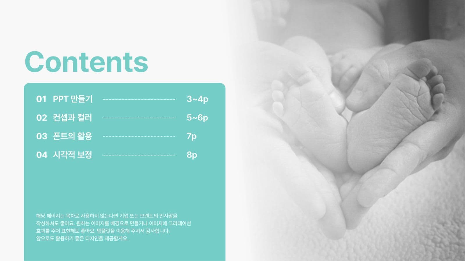 맑고 깨끗한 느낌의 PPT 템플릿