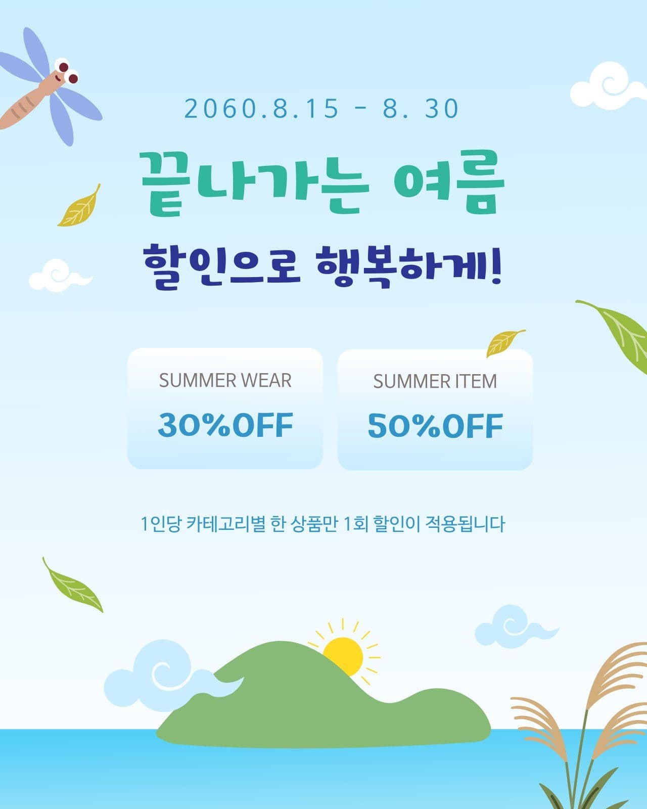 끝나가는 여름 할인 이벤트