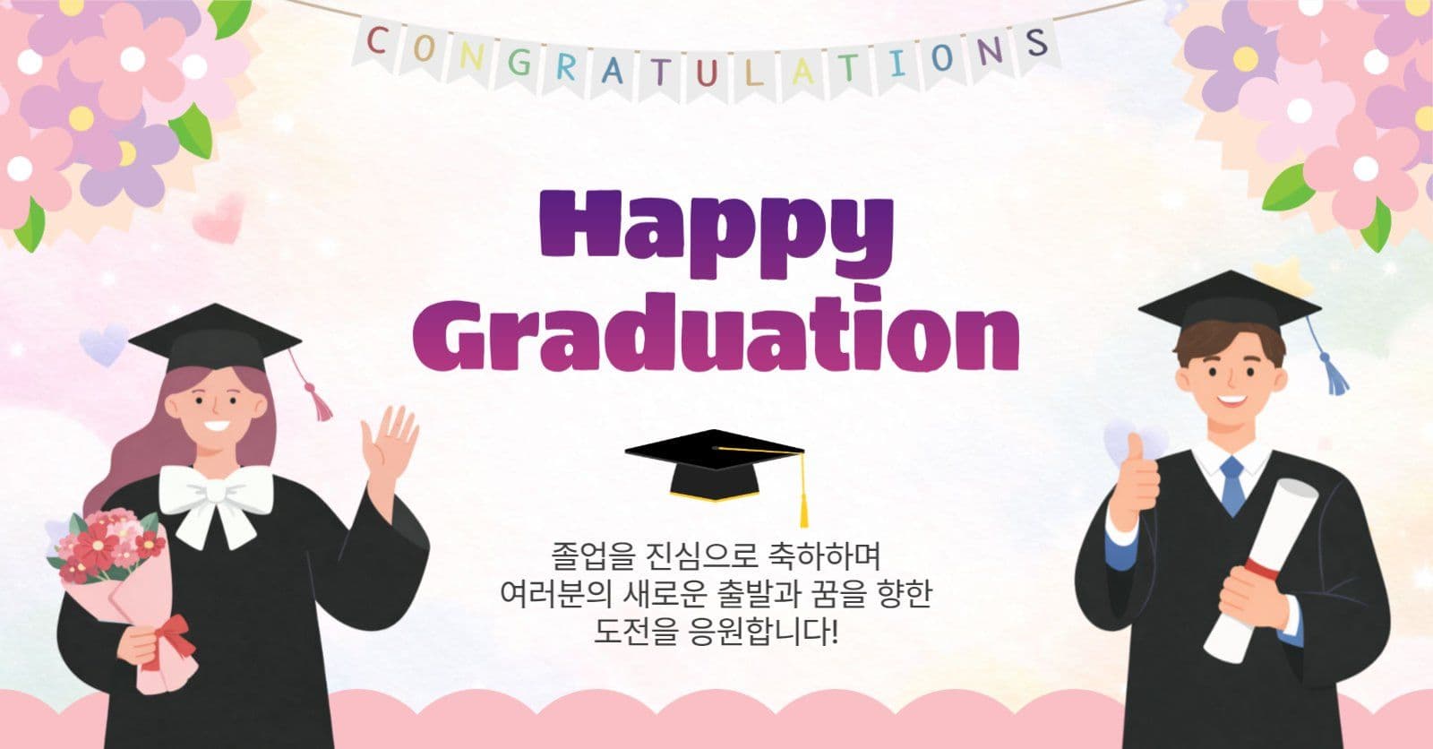 졸업축하
