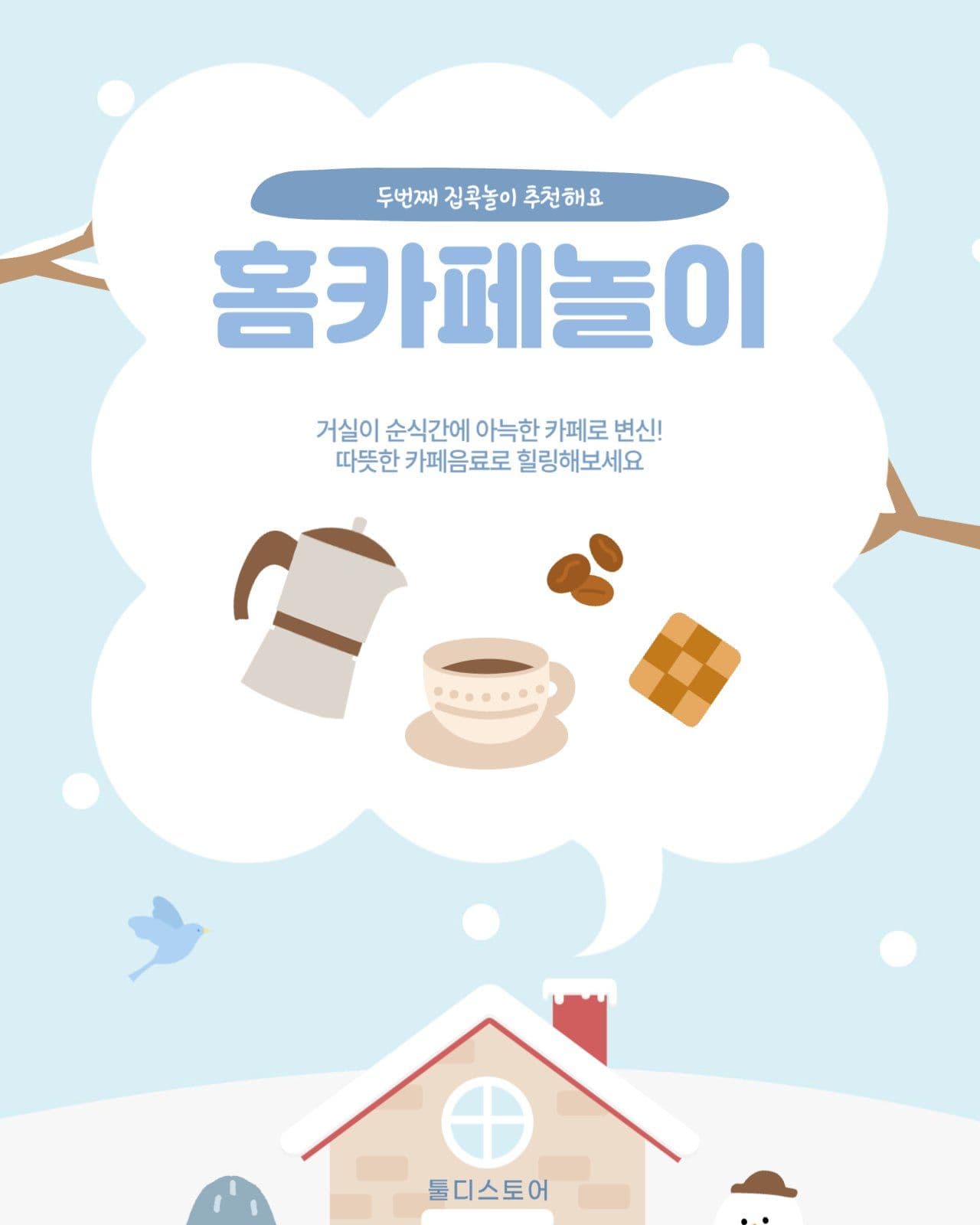 겨울방학 집콕놀이 추천