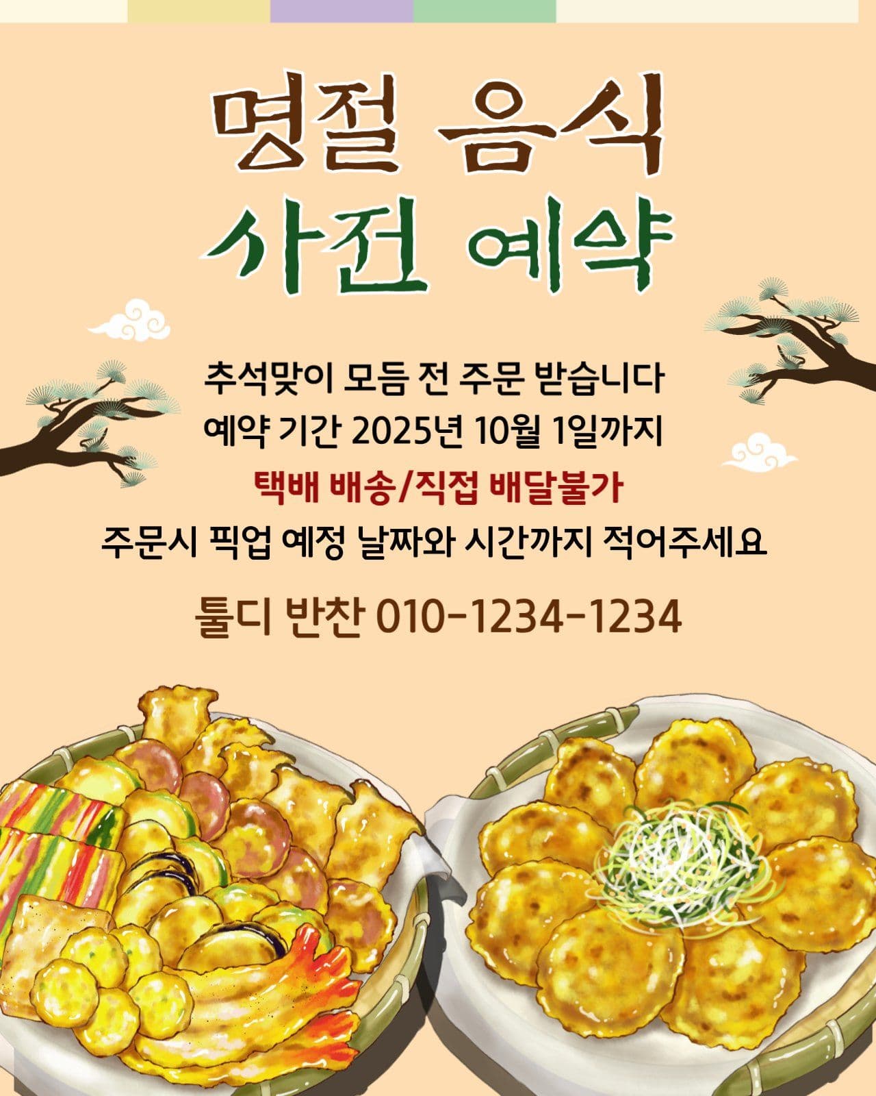 명절음식
