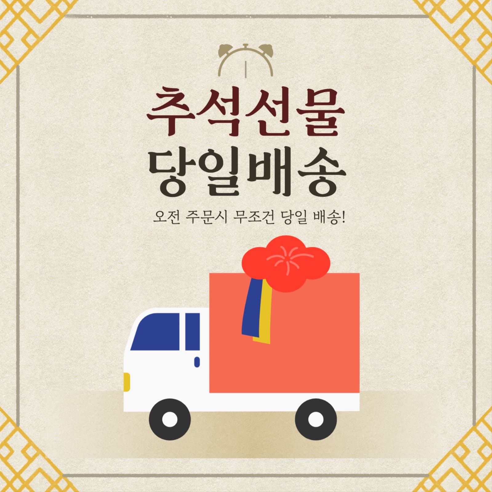 추석선물 당일배송 프로모션