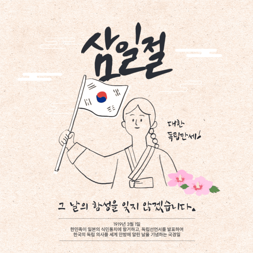 삼일절 잊지 않겠습니다