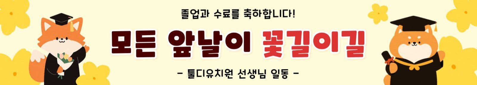 노랑 아기자기한 졸업 축하