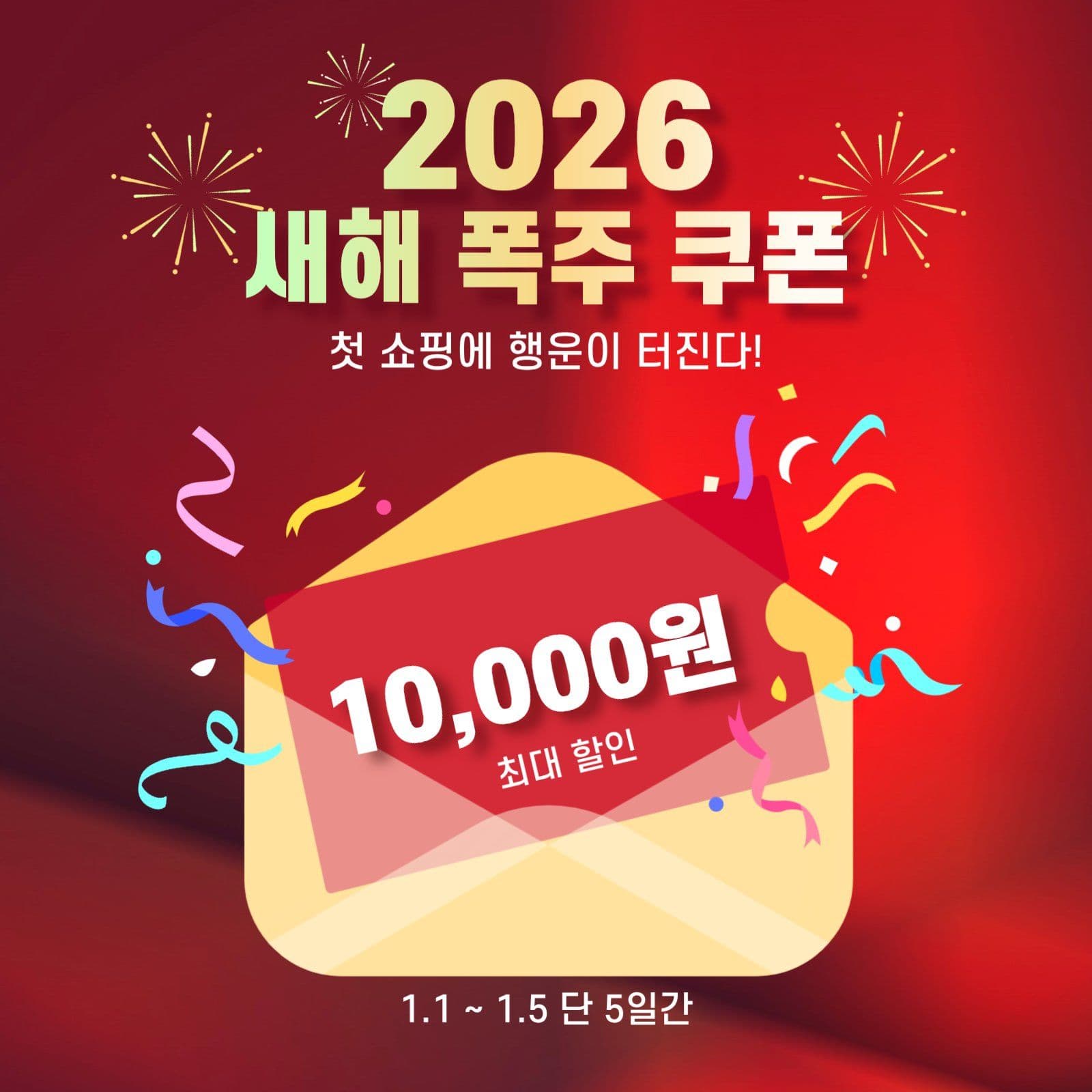 2026 새해 할인 폭주 쿠폰 