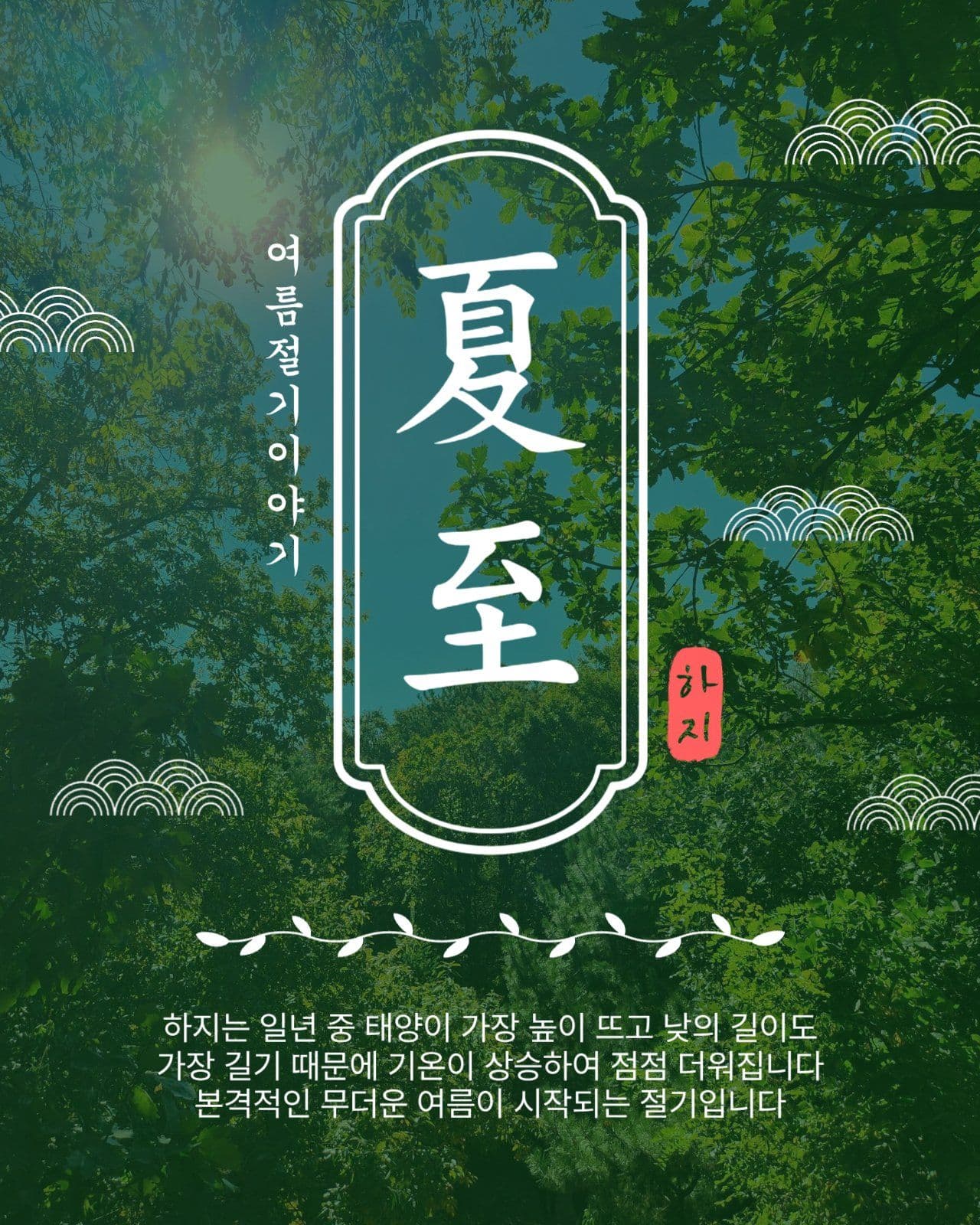 여름절기하지