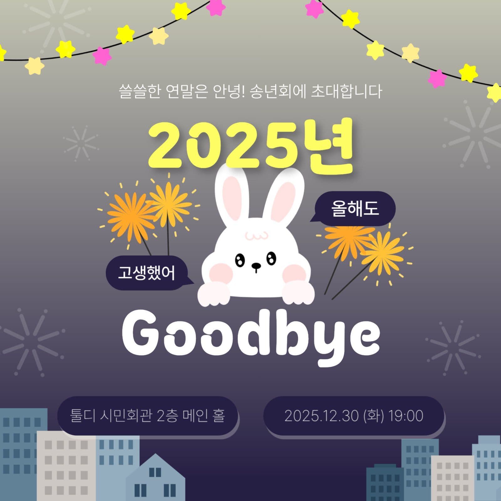 2025년 송년회에 초대합니다