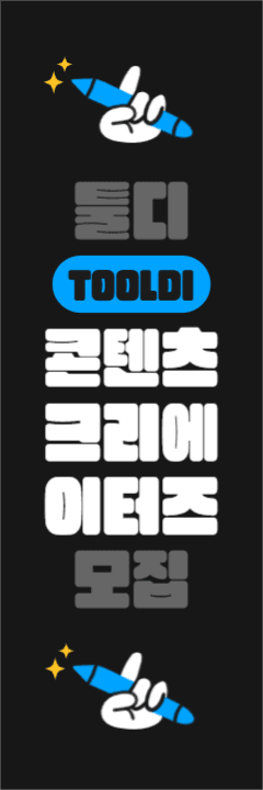 툴디 콘텐츠 크리에이터즈 모집 배너