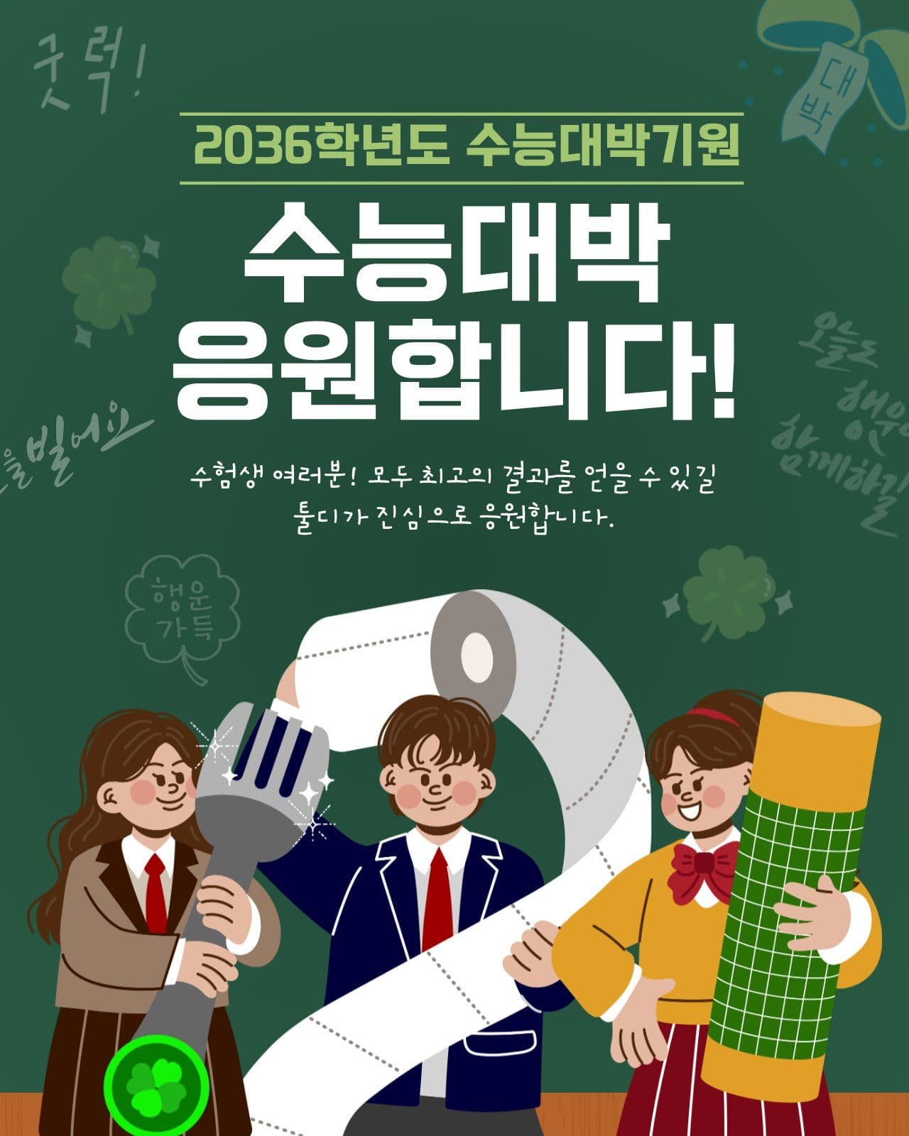 수능 응원 Social Post Media Templates
