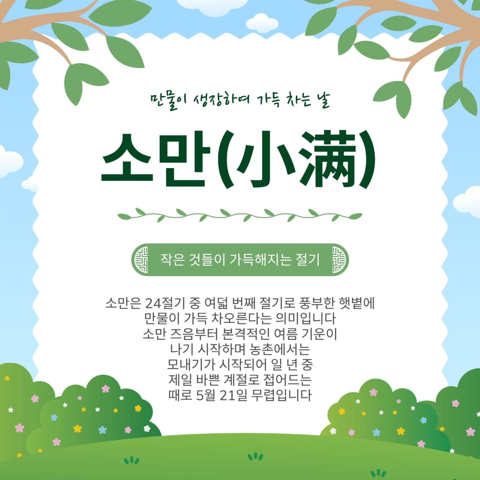 만물이생장하는소만