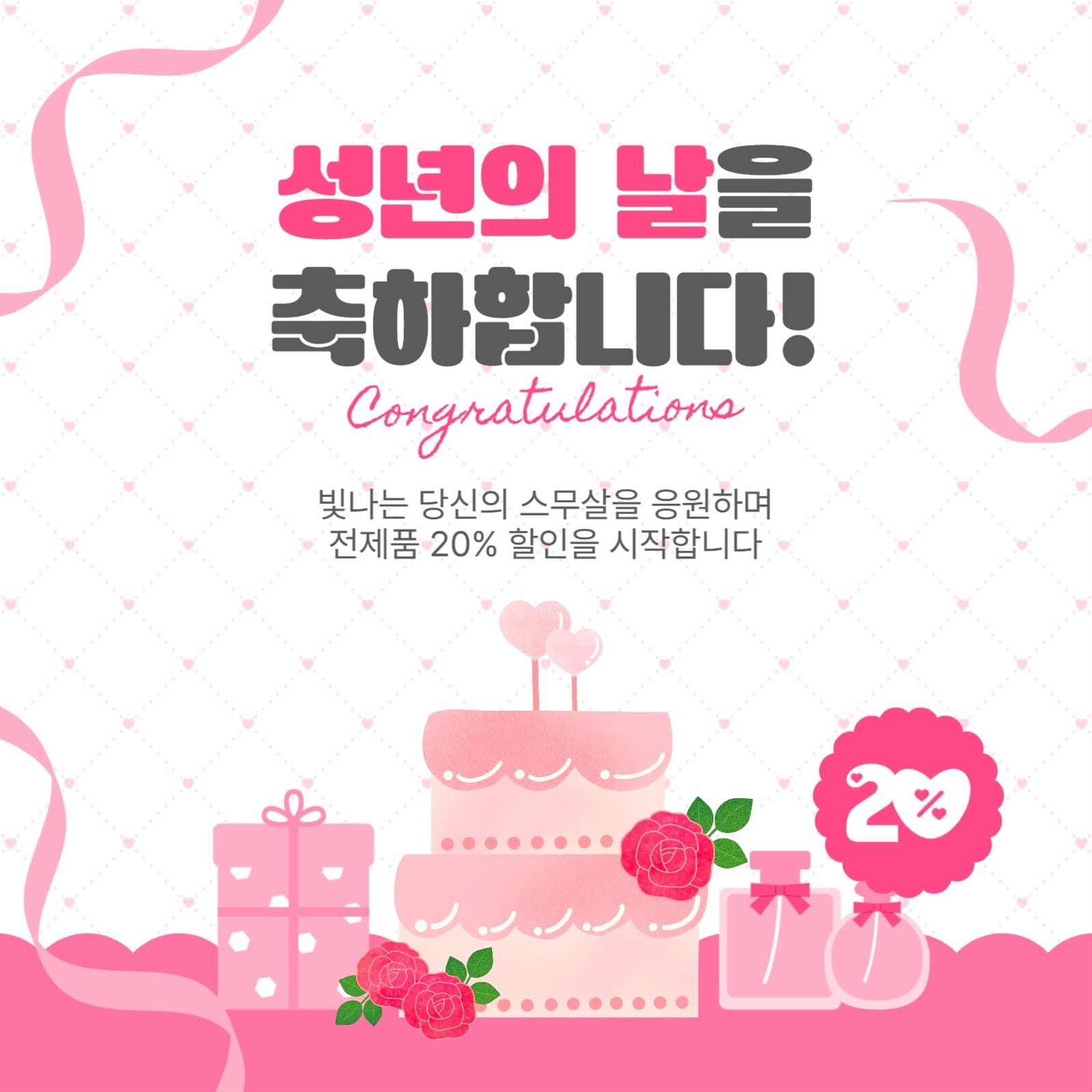 성년의날을축하합니다