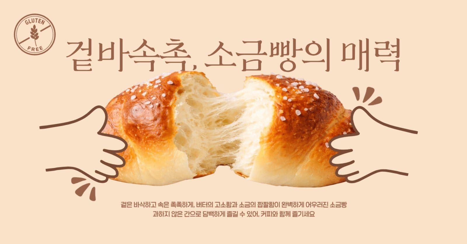 소금빵의 매력