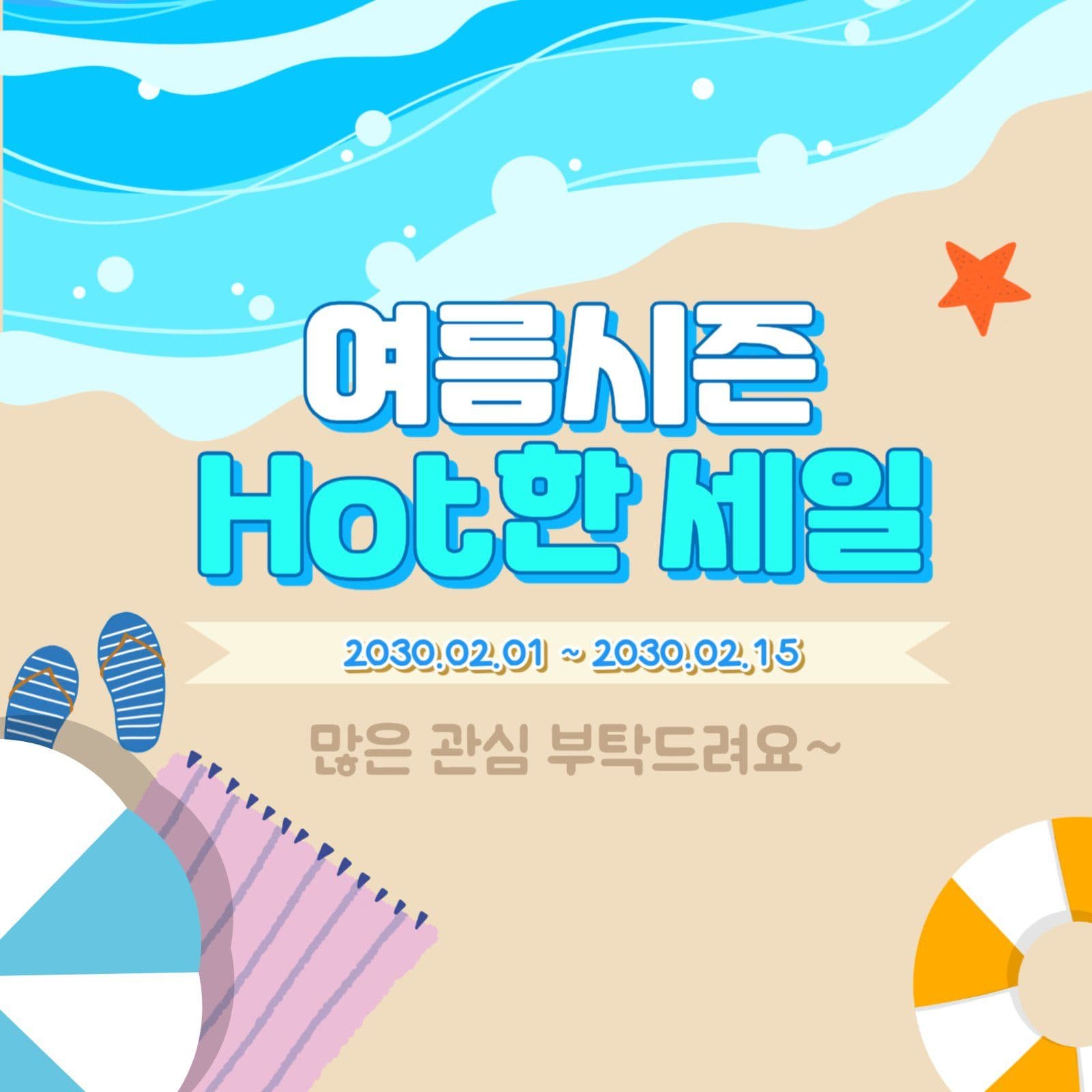 여름시즌 Hot한 세일