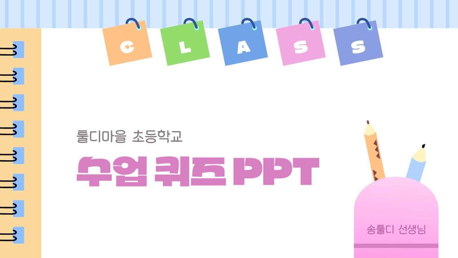 알록달록 초등학교 수업 퀴즈 PPT