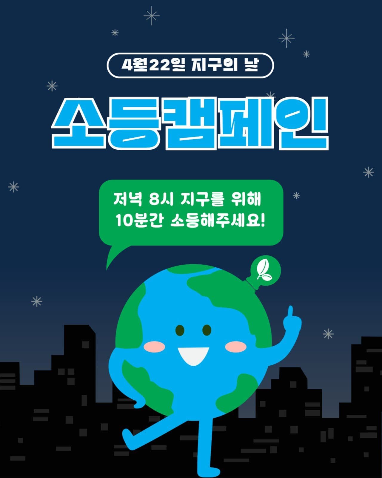 지구의날 소등캠페인