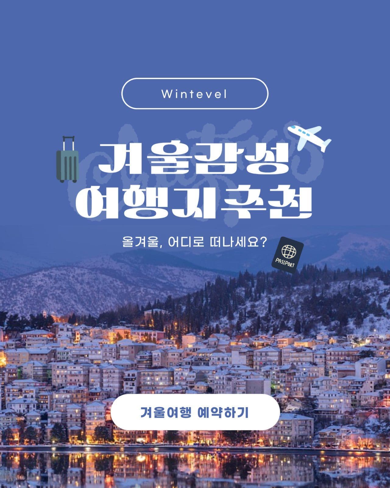 겨울여행 배너