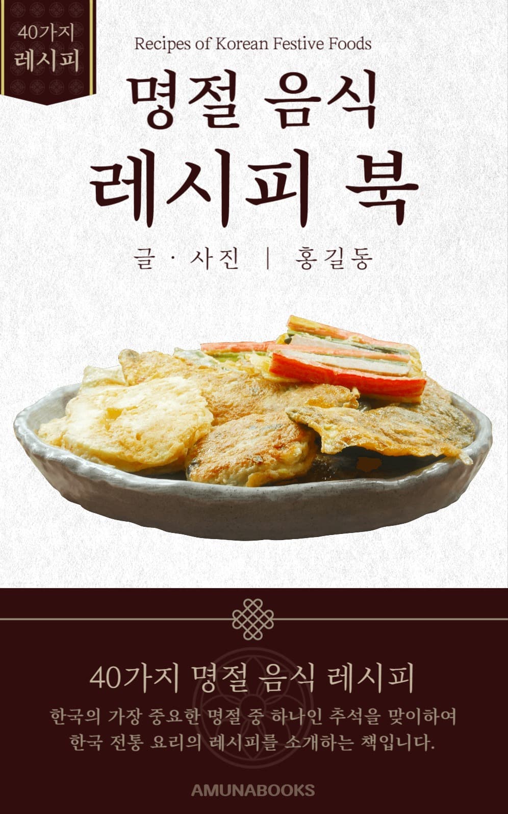 명절 음식 소개 북커버 디자인