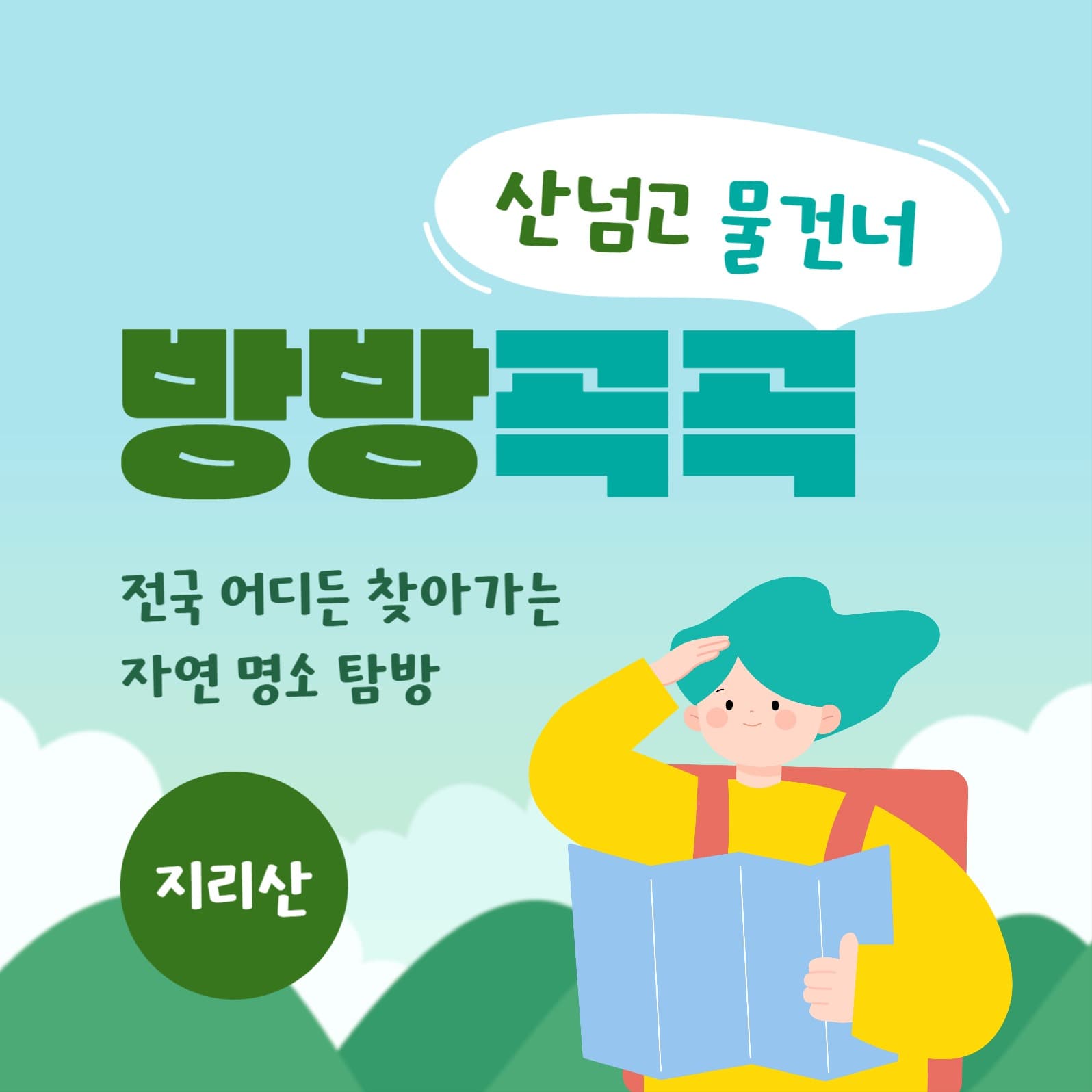 자연 명소 탐방 소셜미디어 게시물