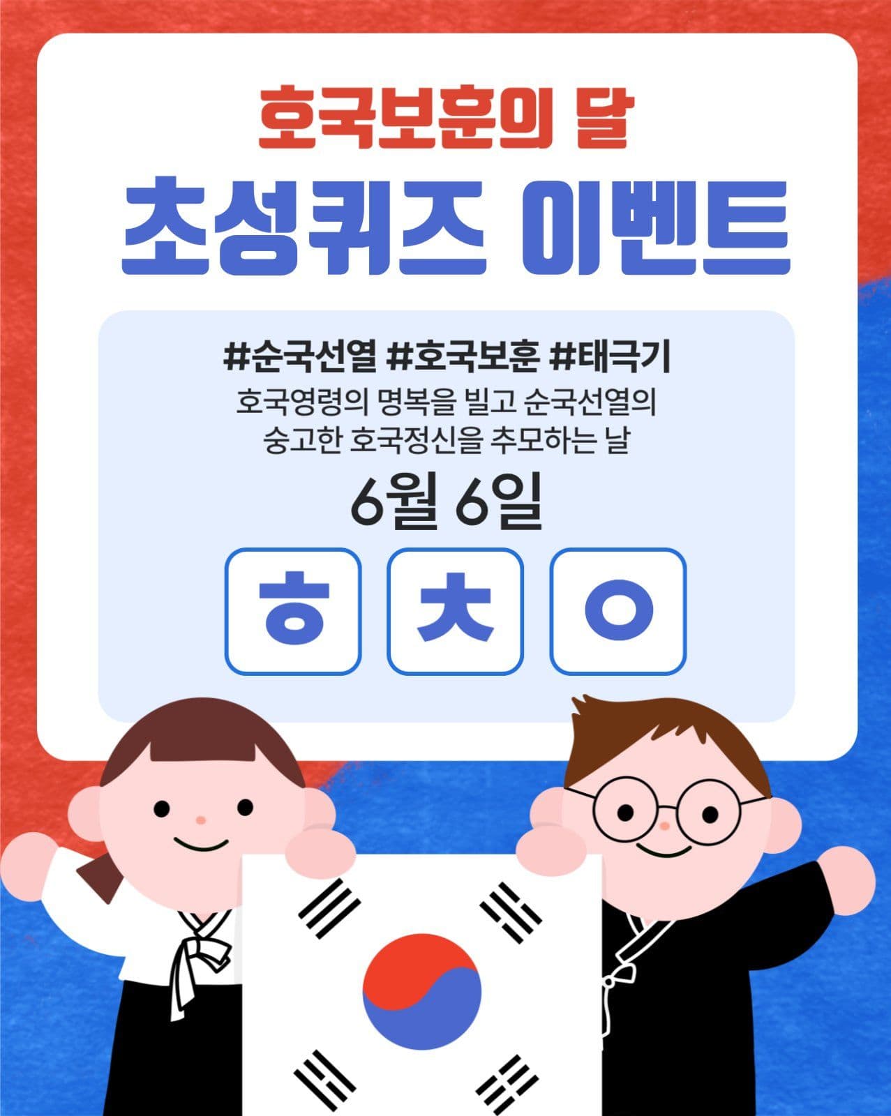 호국보훈의 달초성퀴즈 이벤트