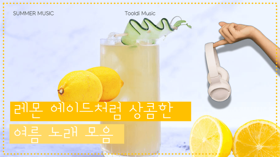 레몬 에이드처럼 상콤한 여름노래모음