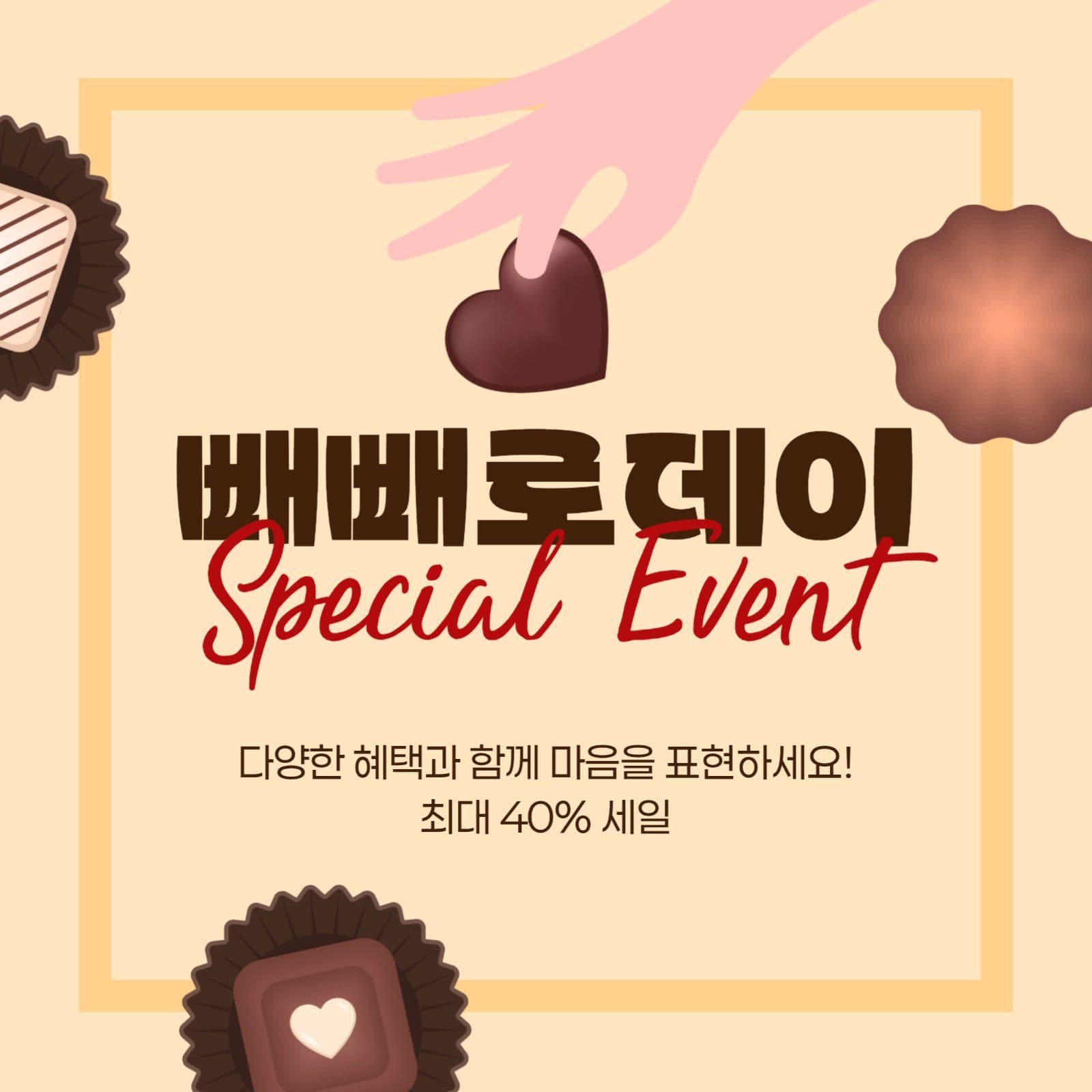 빼빼로데이 이벤트 게시물