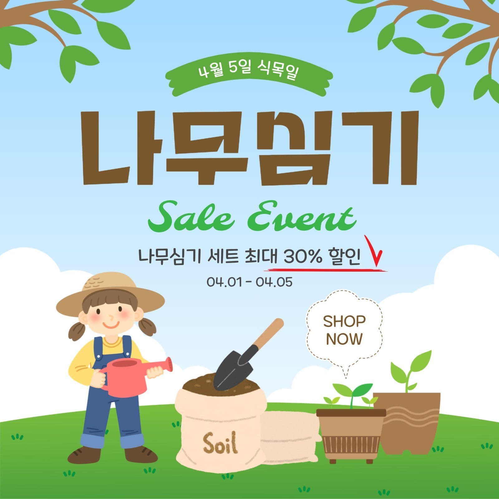 나무심기할인이벤트