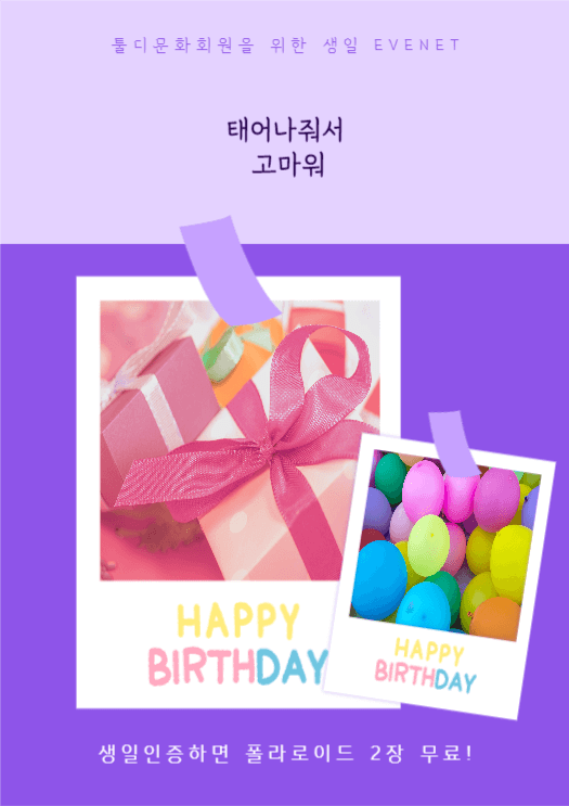 폴라로이드 생일 이벤트