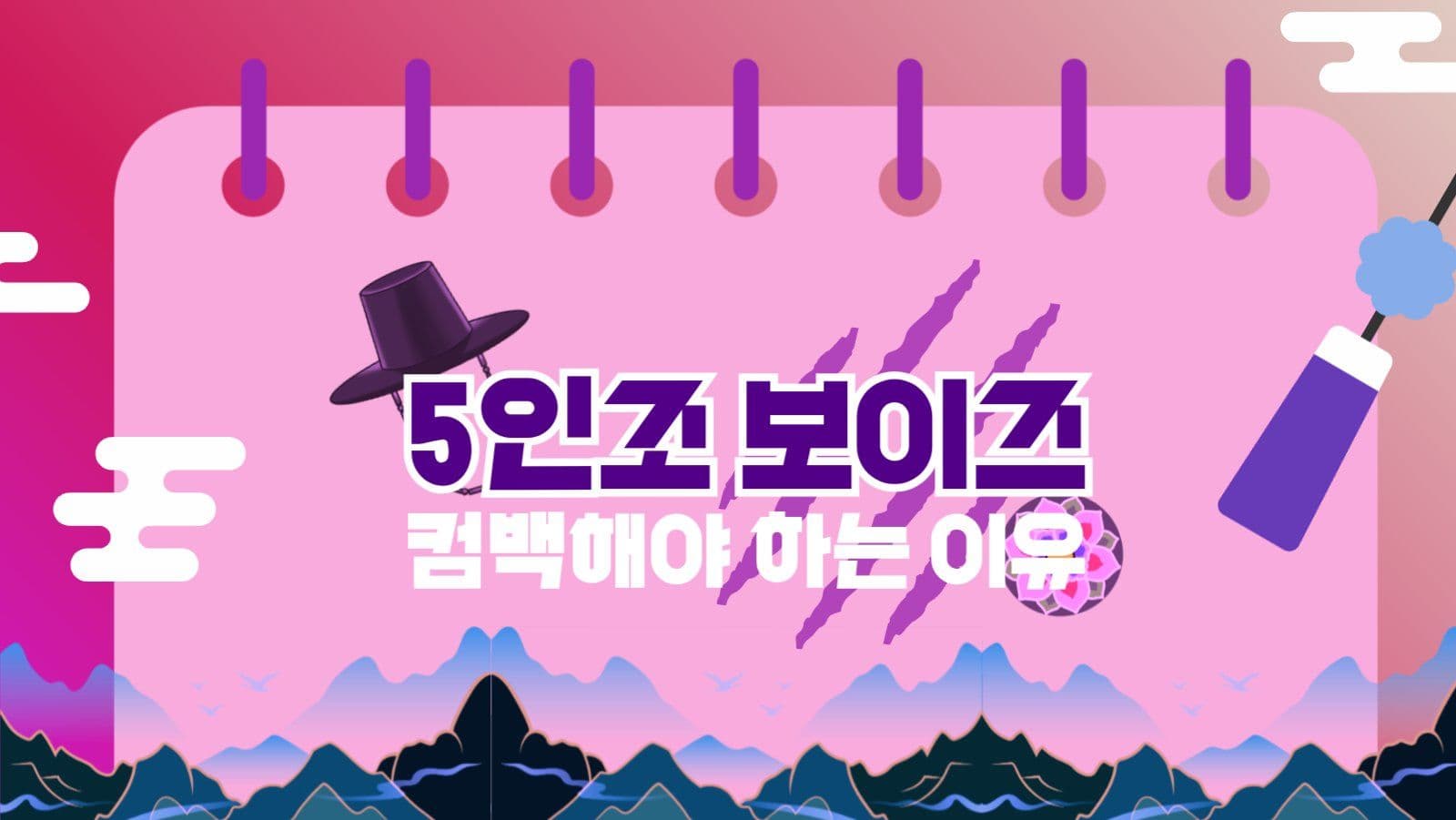 5인조 보이즈 컴백 이유