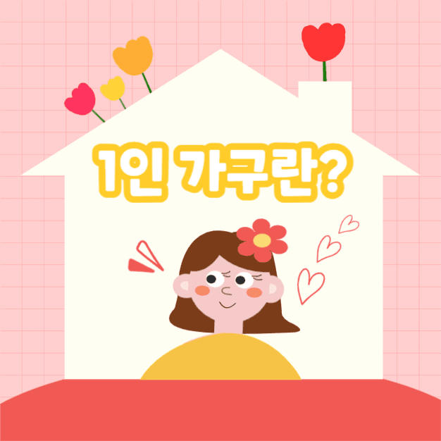 1인 가구란? (인스타)