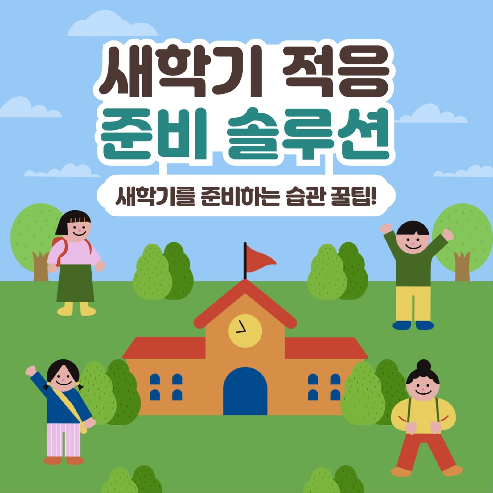 새학기를 준비하는 꿀팁
