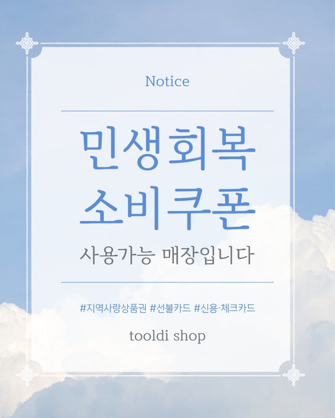 민생회복소비쿠폰 사용가능 안내
