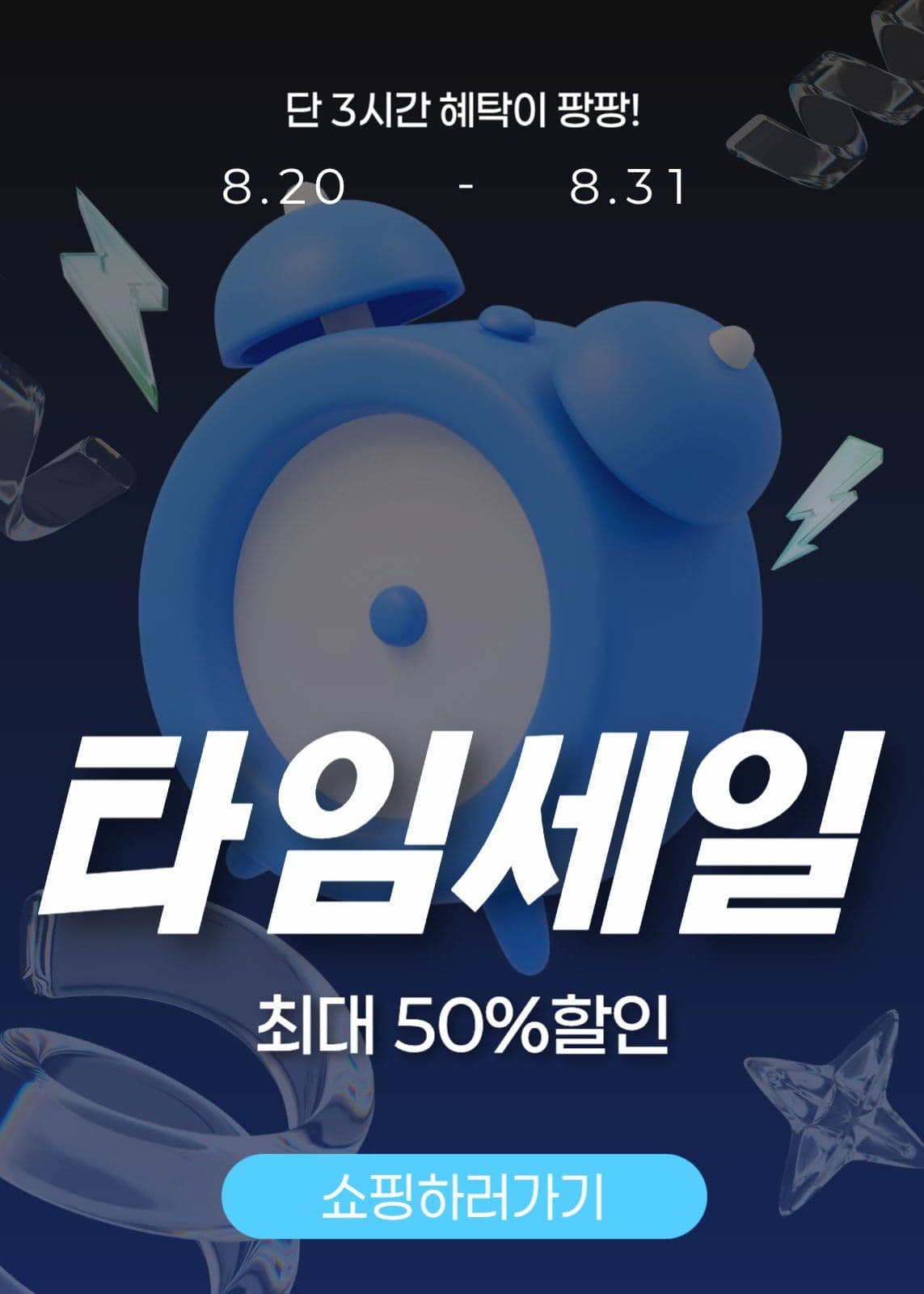 타임세일 이벤트