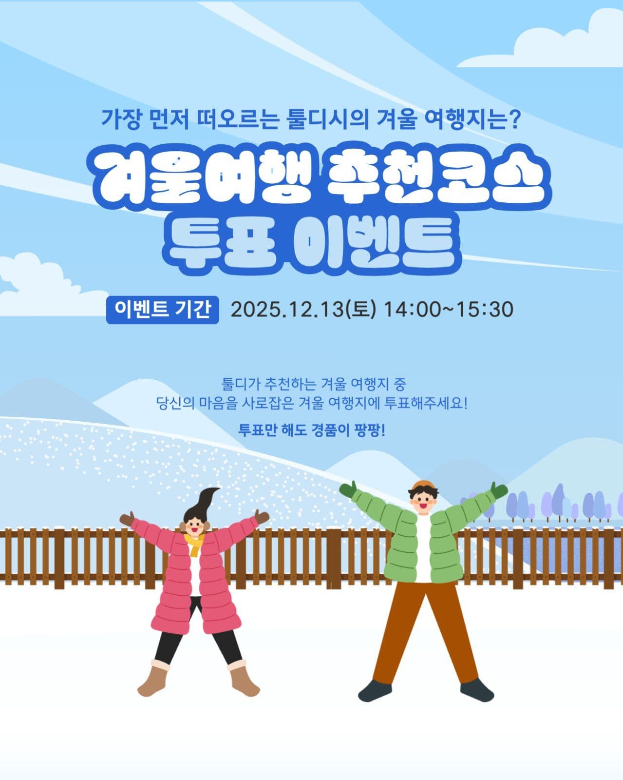 겨울여행 추천코스 투표이벤트