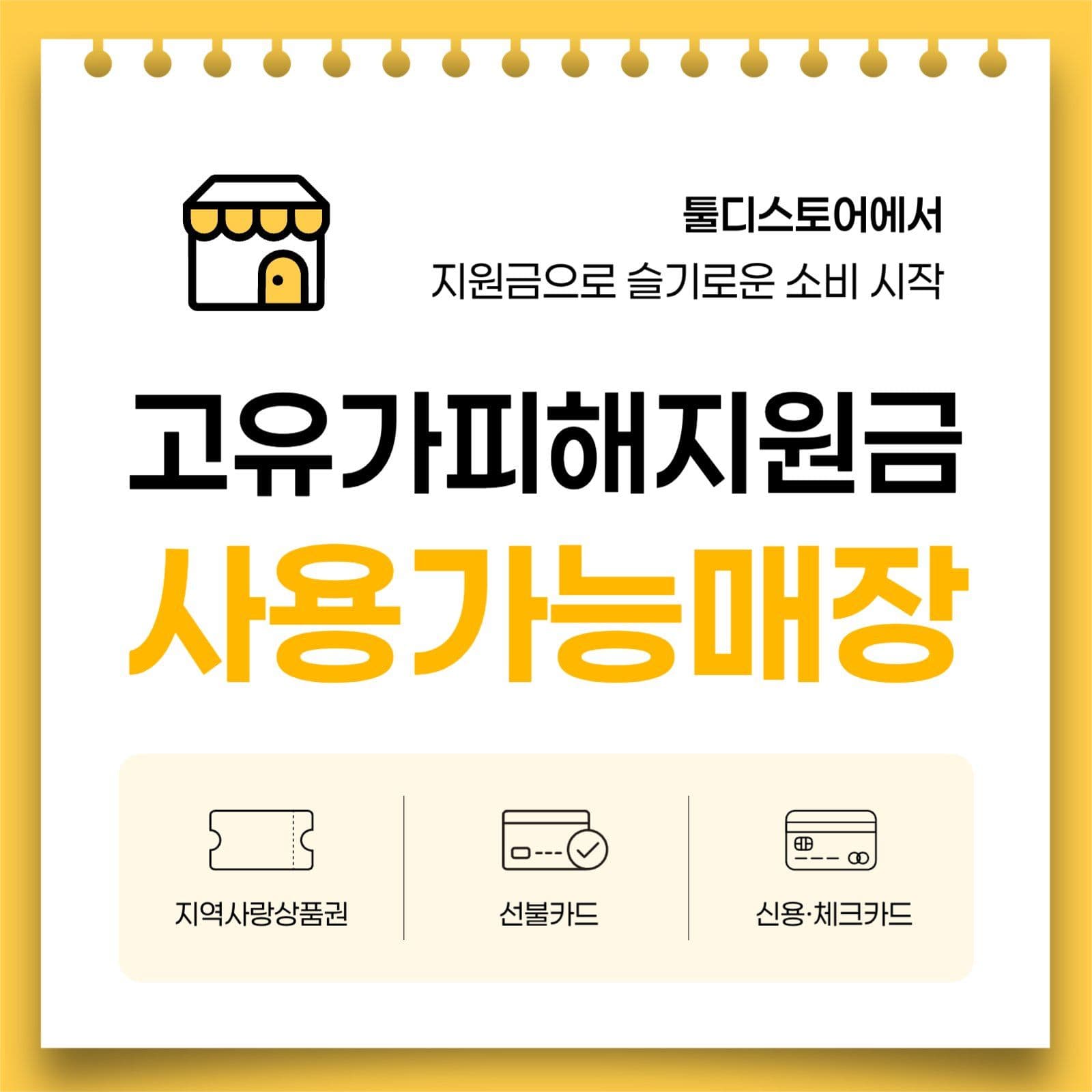 지원금 사용가능 매장 안내