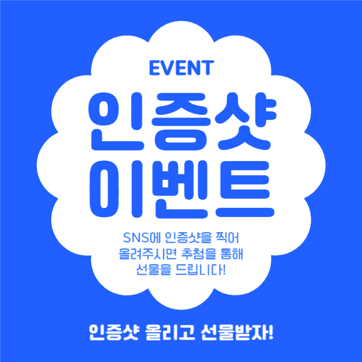 인증샷 이벤트 (인스타)