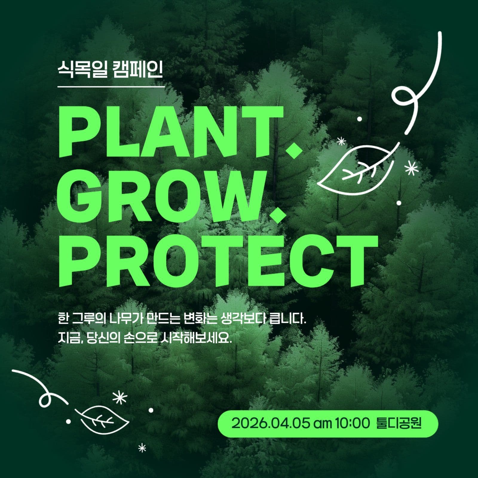 식목일 캠페인